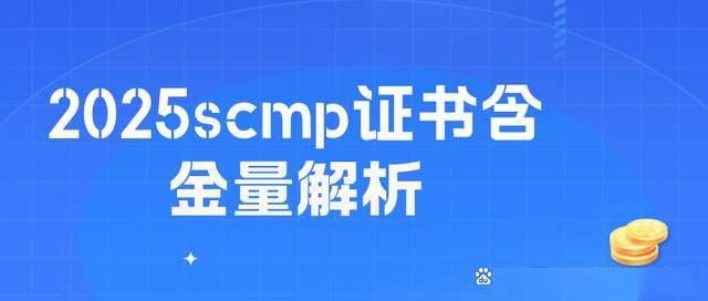 SCMP认证考试官网_SCMP证书含金量_山东 SCMP 证书报考及含金量解读
