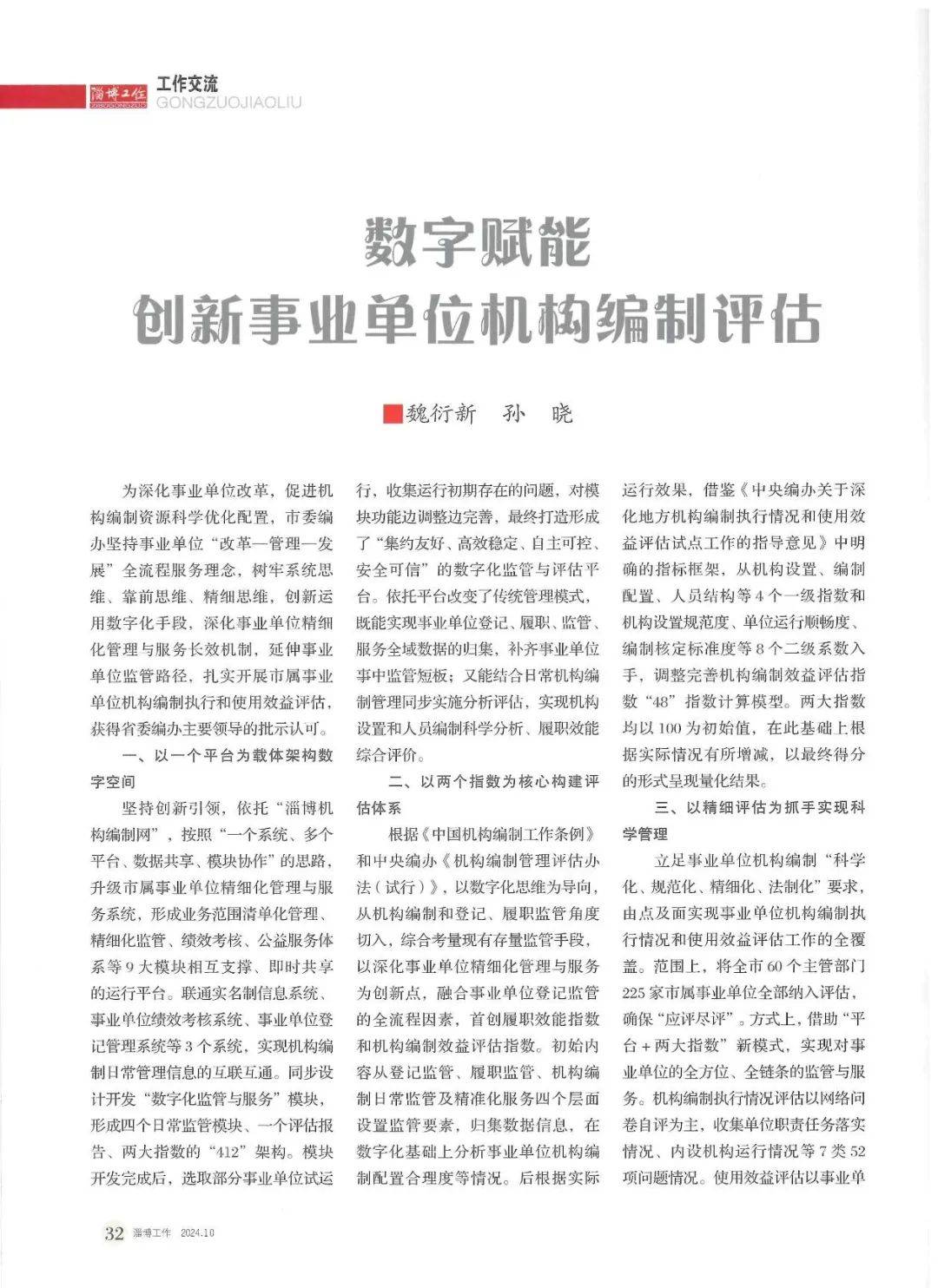 淄博市数字赋能创新事业单位机构编制评估