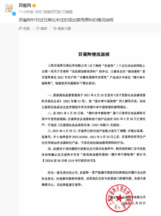 上海市药监局：百雀羚涉事产品不存在违反禁限用原料管理规定