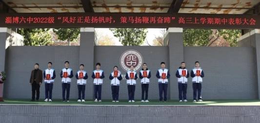 淄博六中举行2022级"风好正是扬帆时,策马扬鞭再奋蹄"高三上学期期中
