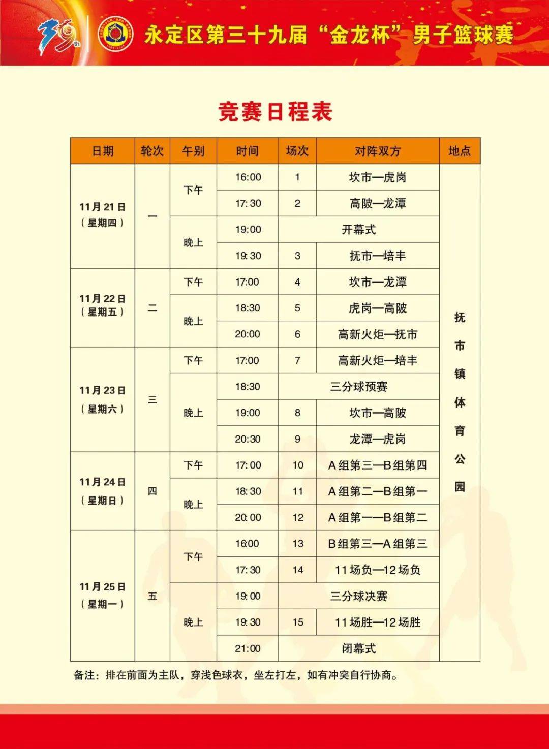 永定区第三十九届金龙杯男子篮球赛竞赛日程表