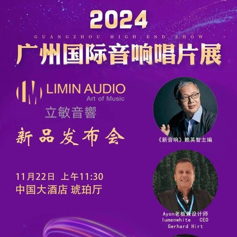 2024广州国际音响唱片展 | 嘉宾云集 新品齐发:立敏音响重装出席(中酒 琥珀/VIP、东方S112)_Ayon_设计_White