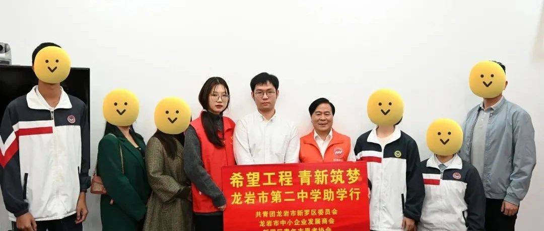 2024年新罗区“希望工程·青新筑梦”公益助学活动捐赠仪式成功举行