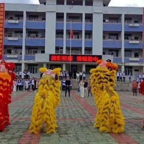 醒狮迎亲友，爱心暖校园——船埔中学爱心助学简讯