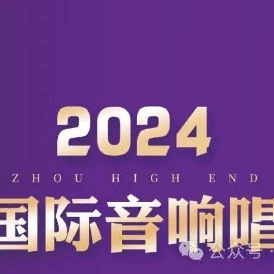 2024广州国际音响唱片展 | 欧博三十周年,初心不改,继续前行 —— 630展房,邀您共赴音响的视听盛宴_产品_设计_电子管