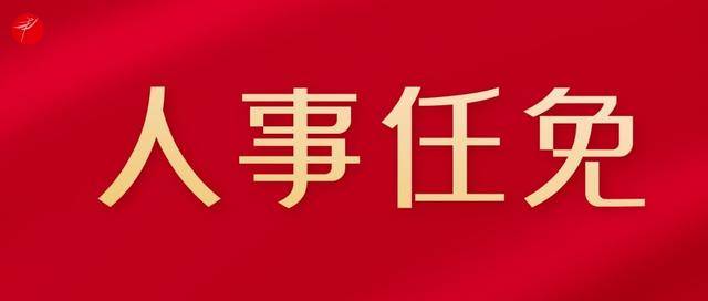 重要人事任免！陕西西安一区任免7名干部