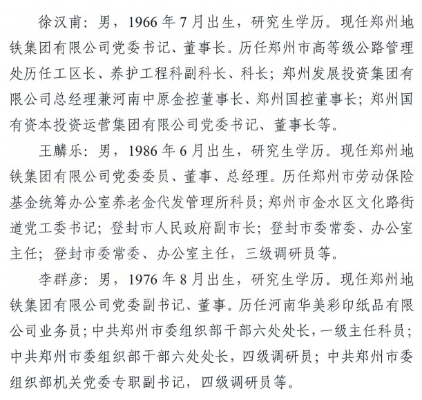 郑州地铁集团董事长、总经理变动 | 简历