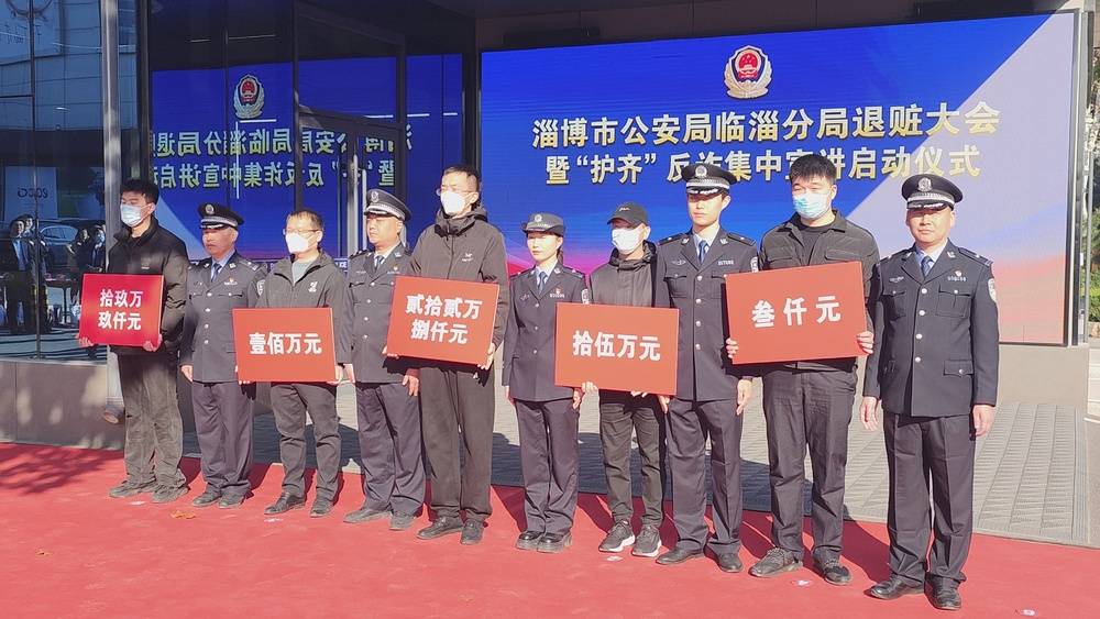 退赃500余万元！淄博市公安局临淄分局退赃大会暨“护齐”反诈集中宣讲启动