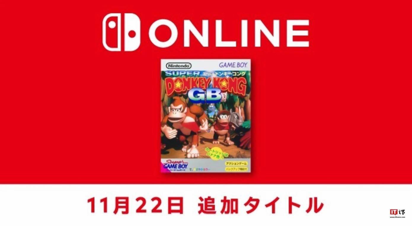 《超级大金刚GB》即日起加入 Switch Online 日服经典游戏会员库