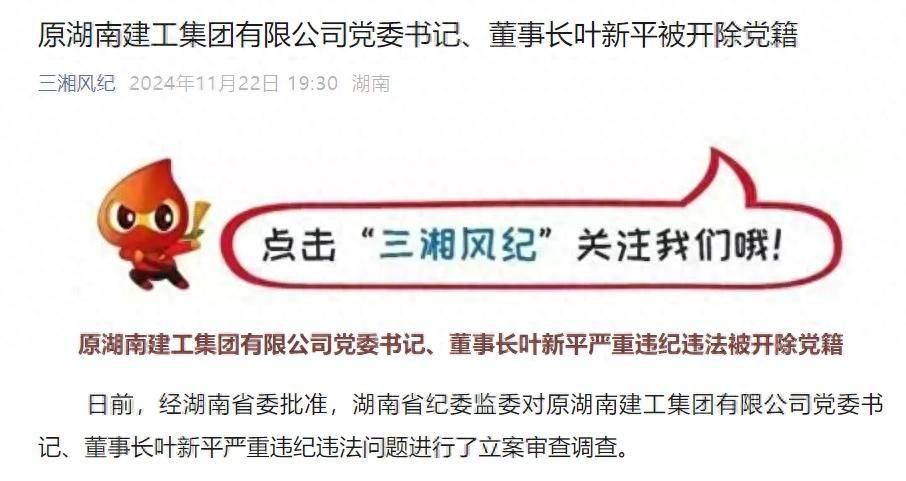 搞錢色交易！原湖南建工集團有限公司黨委書記、董事長葉新平被開除黨籍