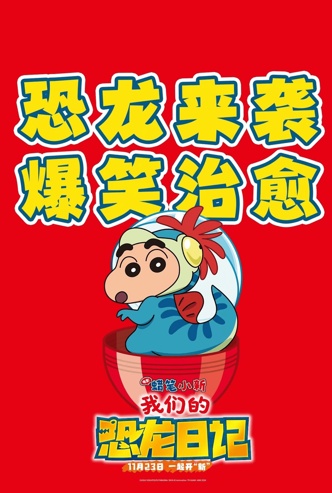 环球影城:《蜡笔小新:我们的恐龙日记》欢乐治愈惊喜迎"新"