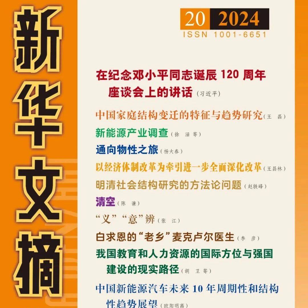 【关注】《新华文摘》“读书与传媒”栏目：2024年第20期_传播_李威_殷乐