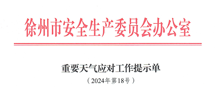 暴降！剛剛，徐州市安委辦發(fā)布重要提示！