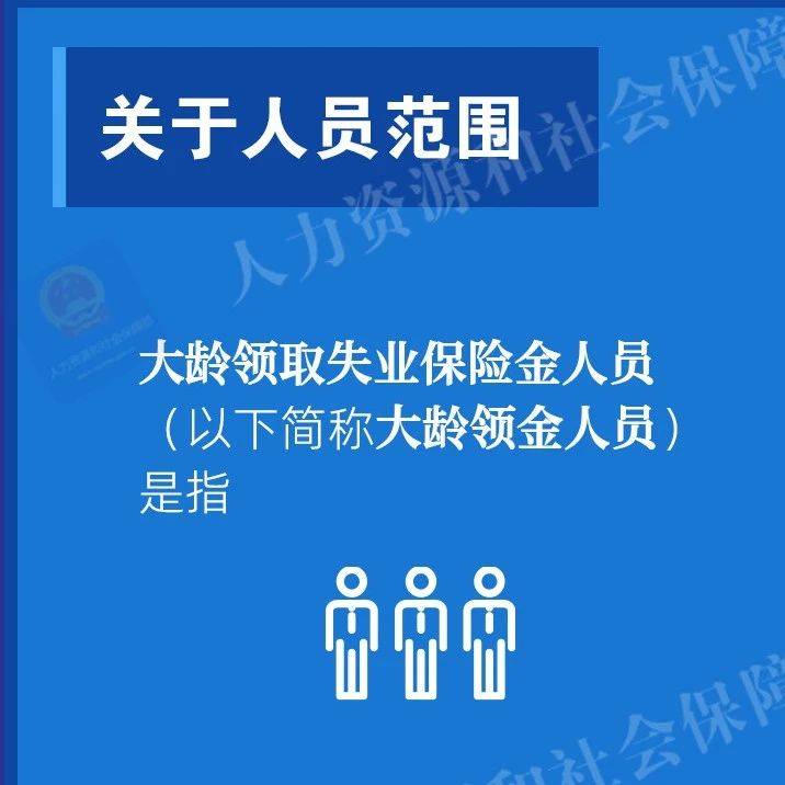 社保政策|支持大龄领取失业保险金人员参加企业职工基本养老保险，好消息一图看懂！_保障_底线_财政部