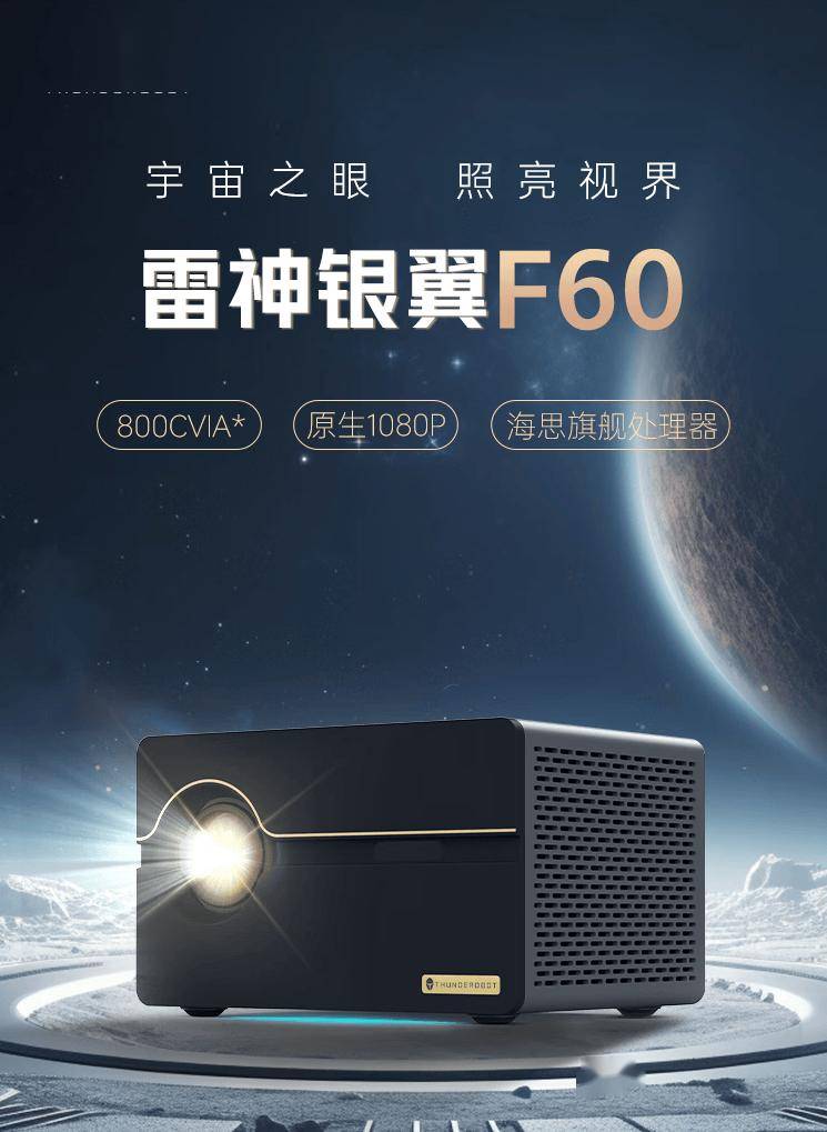 雷神银翼 F60 投影仪开启预售，1499 元