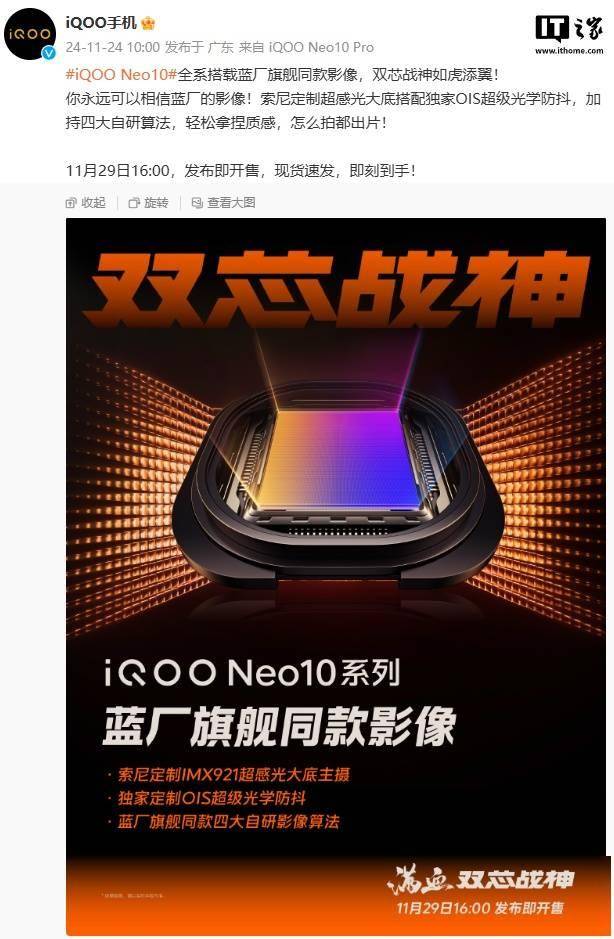 iQOO Neo10 全系搭载蓝厂旗舰同款影像，索尼定制 IMX921 主摄