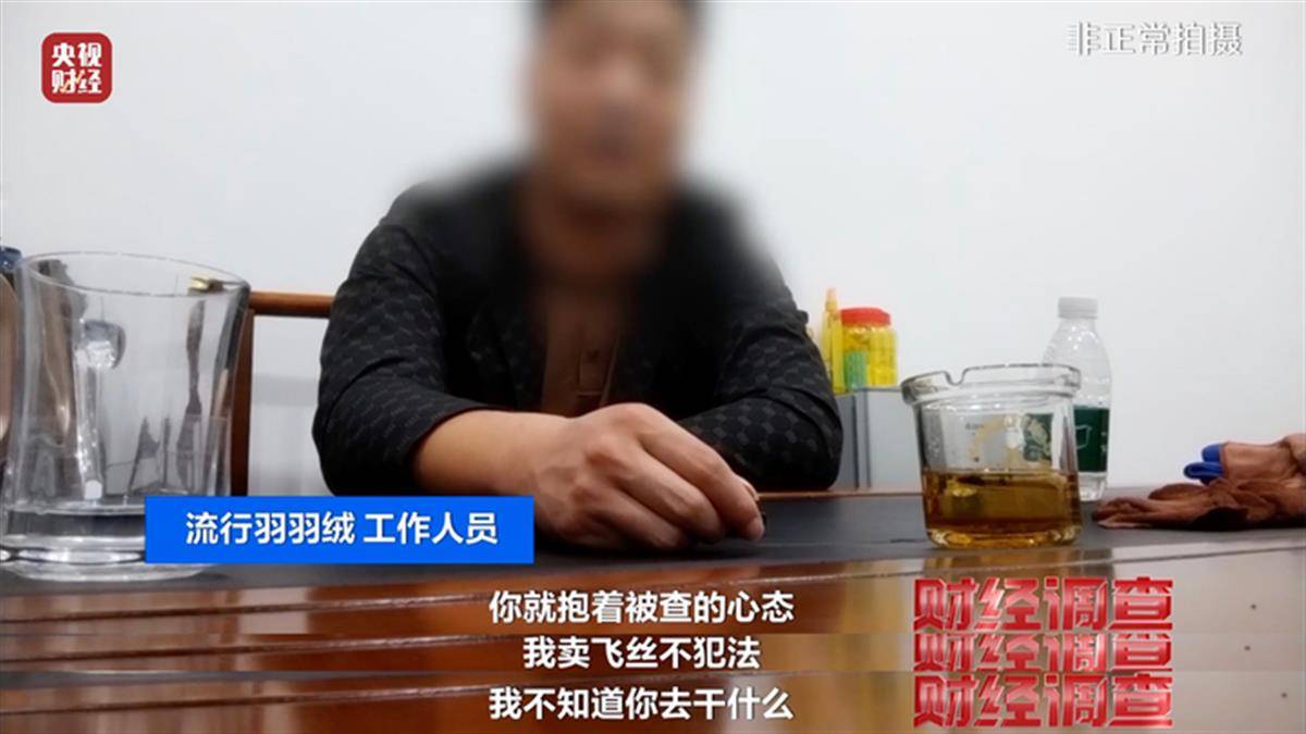 直播间样品和发的货压根不是同一种，央视起底假羽绒盛行成“公开秘密”，业内称上千厂家售假“一打一个准”