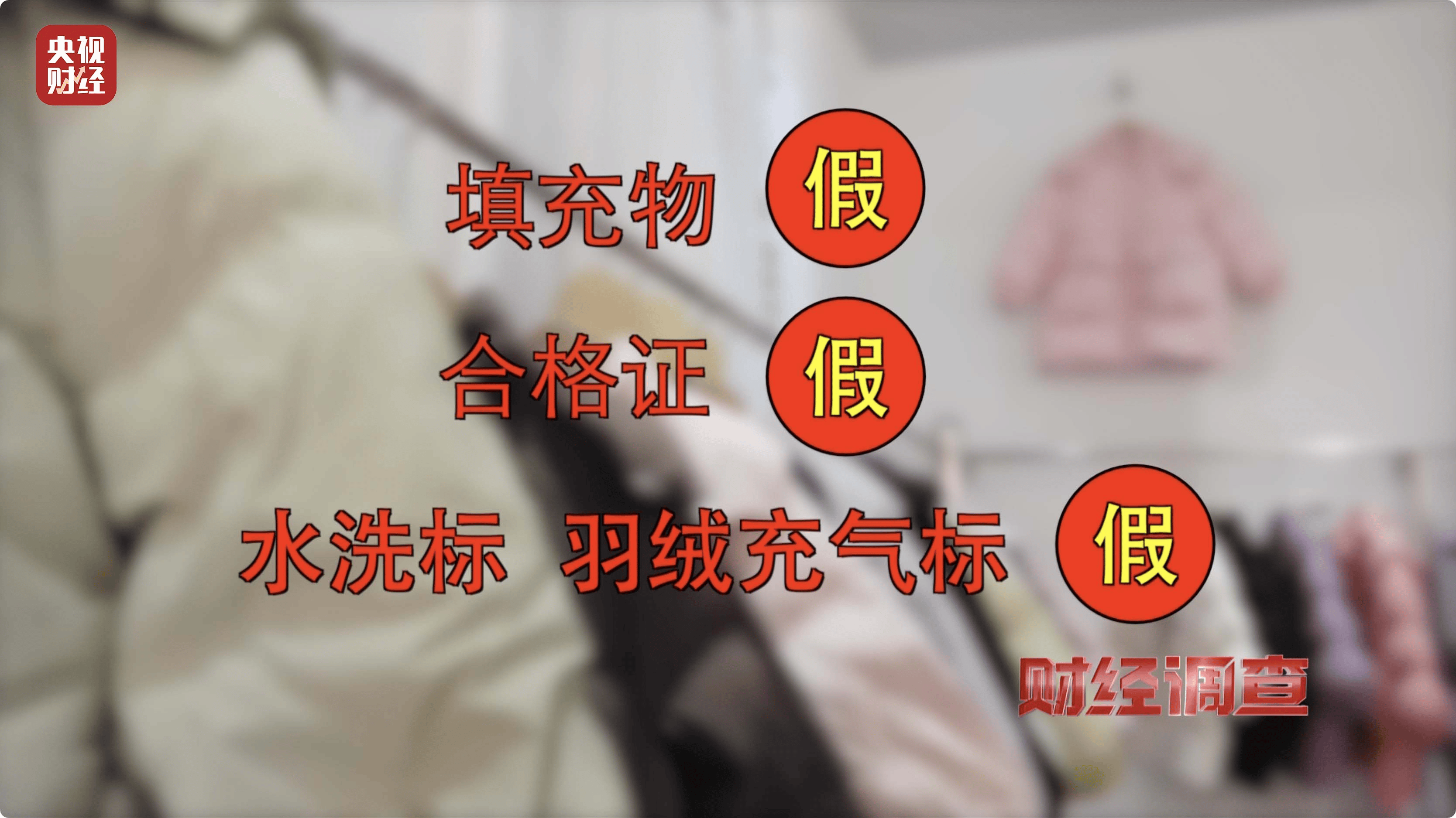 欧亚体育入口7万余件儿童羽绒服里竟没有“真羽绒”？公司负责人：用“粉碎毛”以次充好(图3)