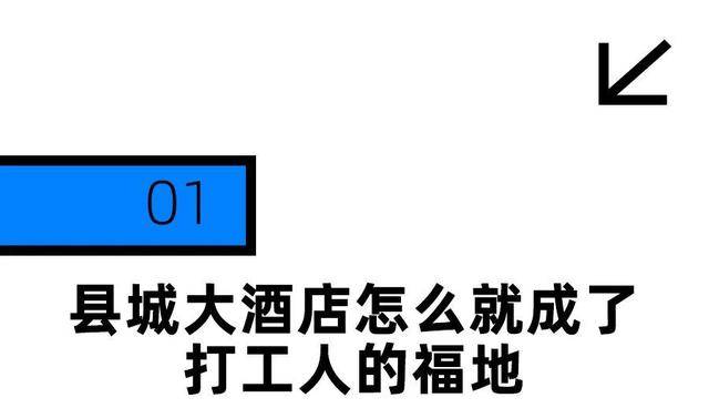 200块一晚的县城豪华酒店周末挤满宝博体育官网了打工人(图5)