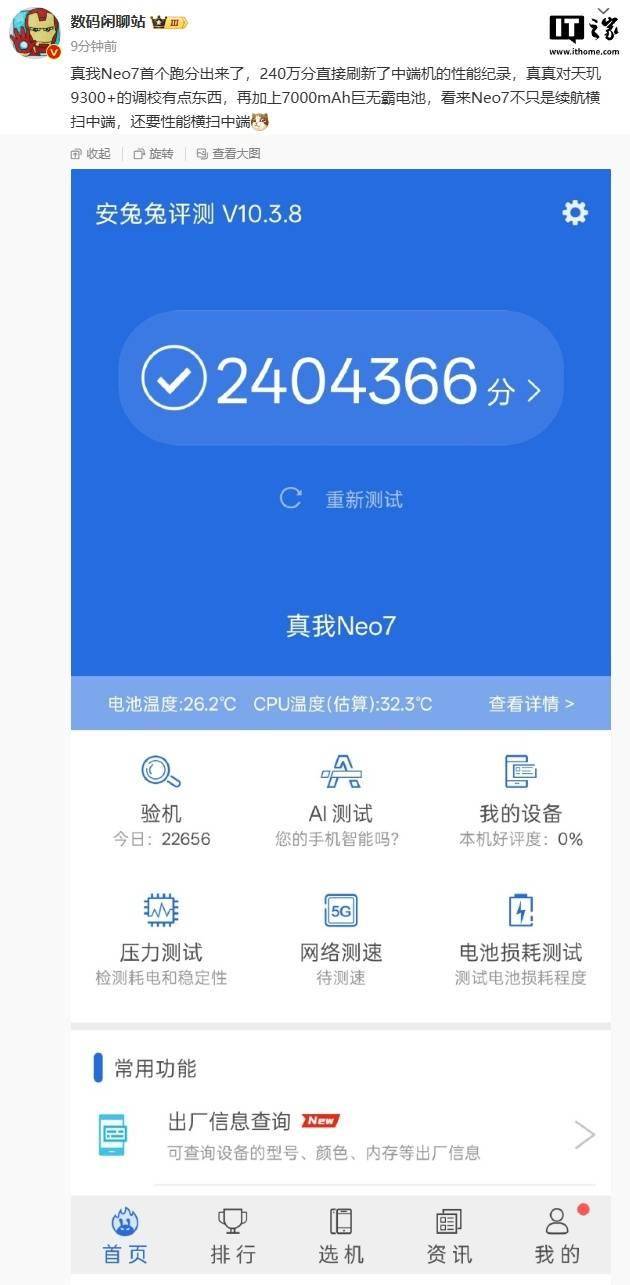 realme 真我 Neo7 手机首个跑分曝光，搭载天玑 9300+ 处理器