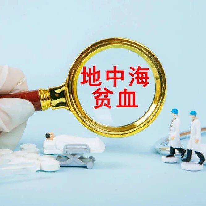 公益 | 地中海贫血疾病救助项目资助标准修订