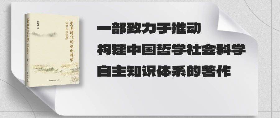 张康之：社会治理话语中的思维 |《变革时代的社会科学：话语及其思维》出版_分析_个人主义_建构