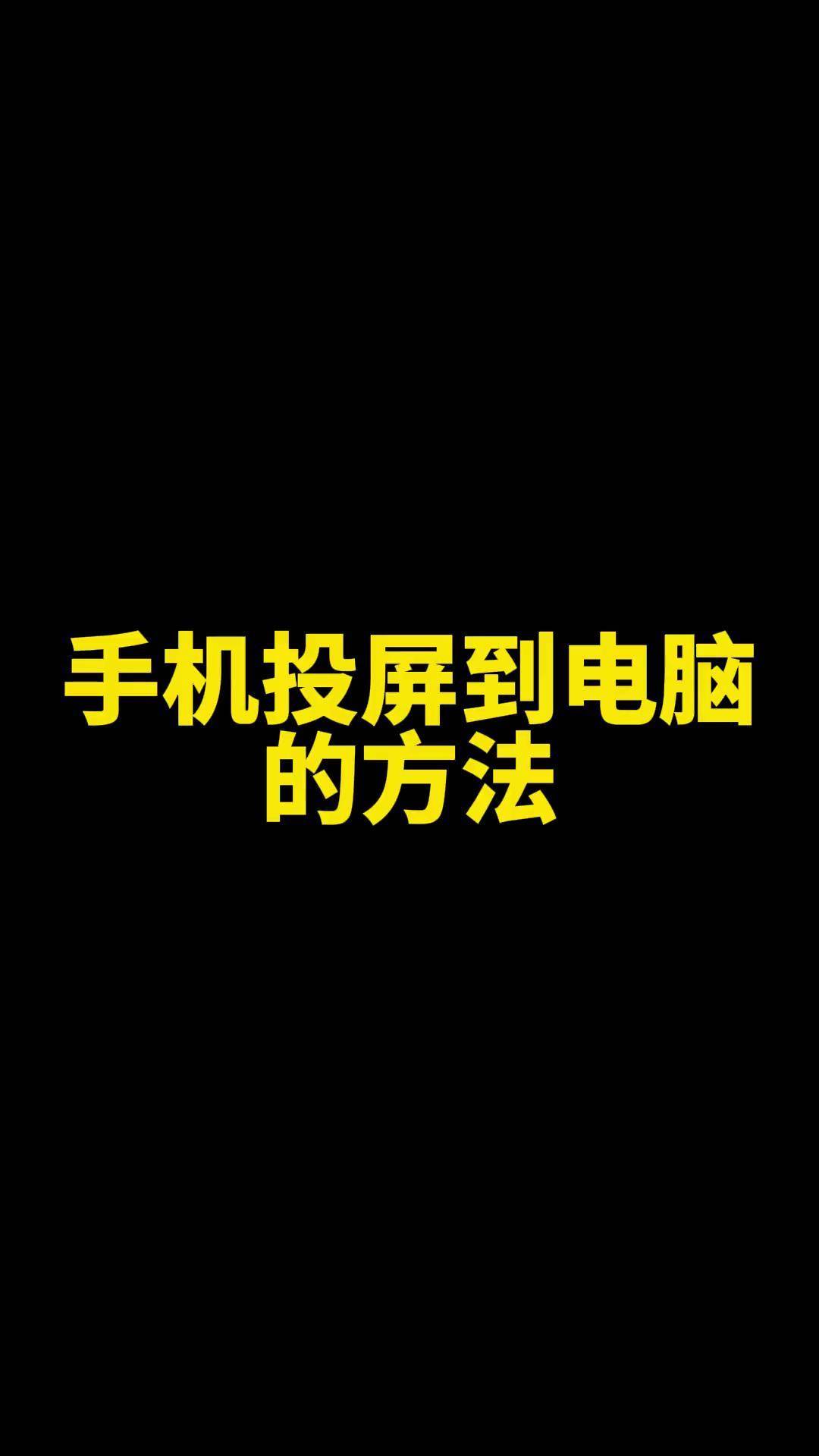 手机怎样给电脑开热点(如何拿手机给电脑开热点)