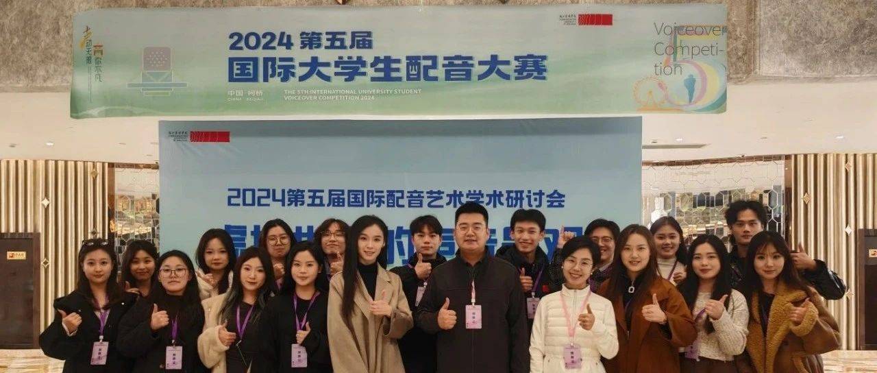 喜报|我校师生在第五届国际大学生配音大赛中获佳绩_传媒_河北_高等院校