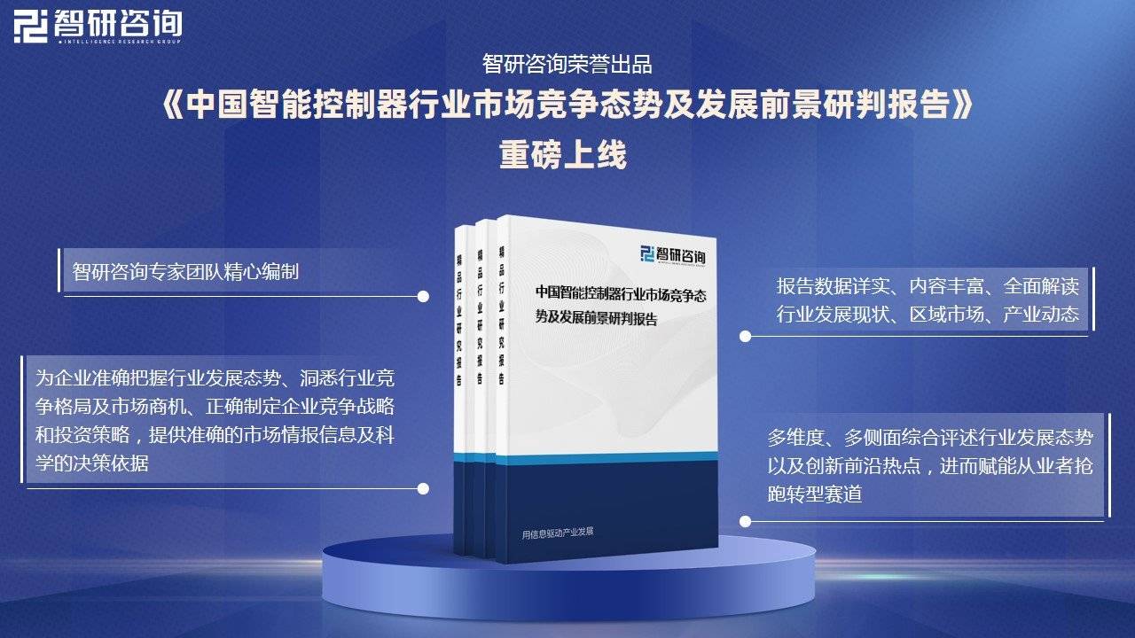 OB视讯官网智能控制器行业历程：控制器的应用范围不断扩大市场规模持续增长(图4)