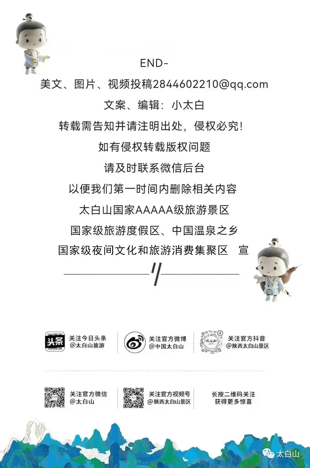 关于太白山12月免门票政策的公告