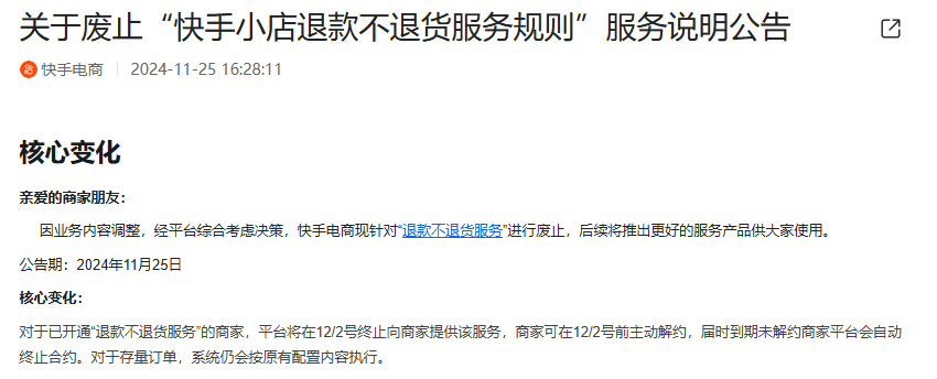 快手电商宣布：废止退款不退货规则