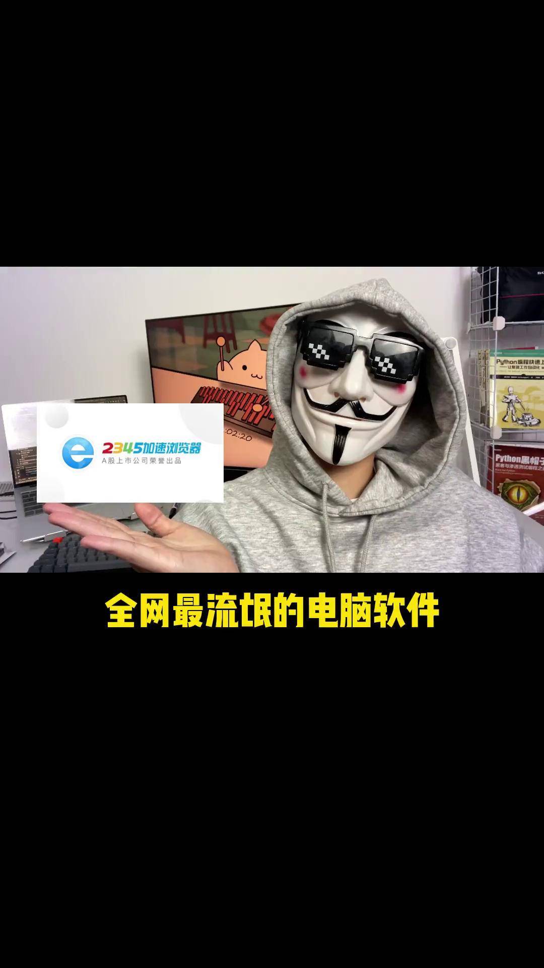 我从未见过如此厚颜无耻的流氓软件!真的人都要炸了!