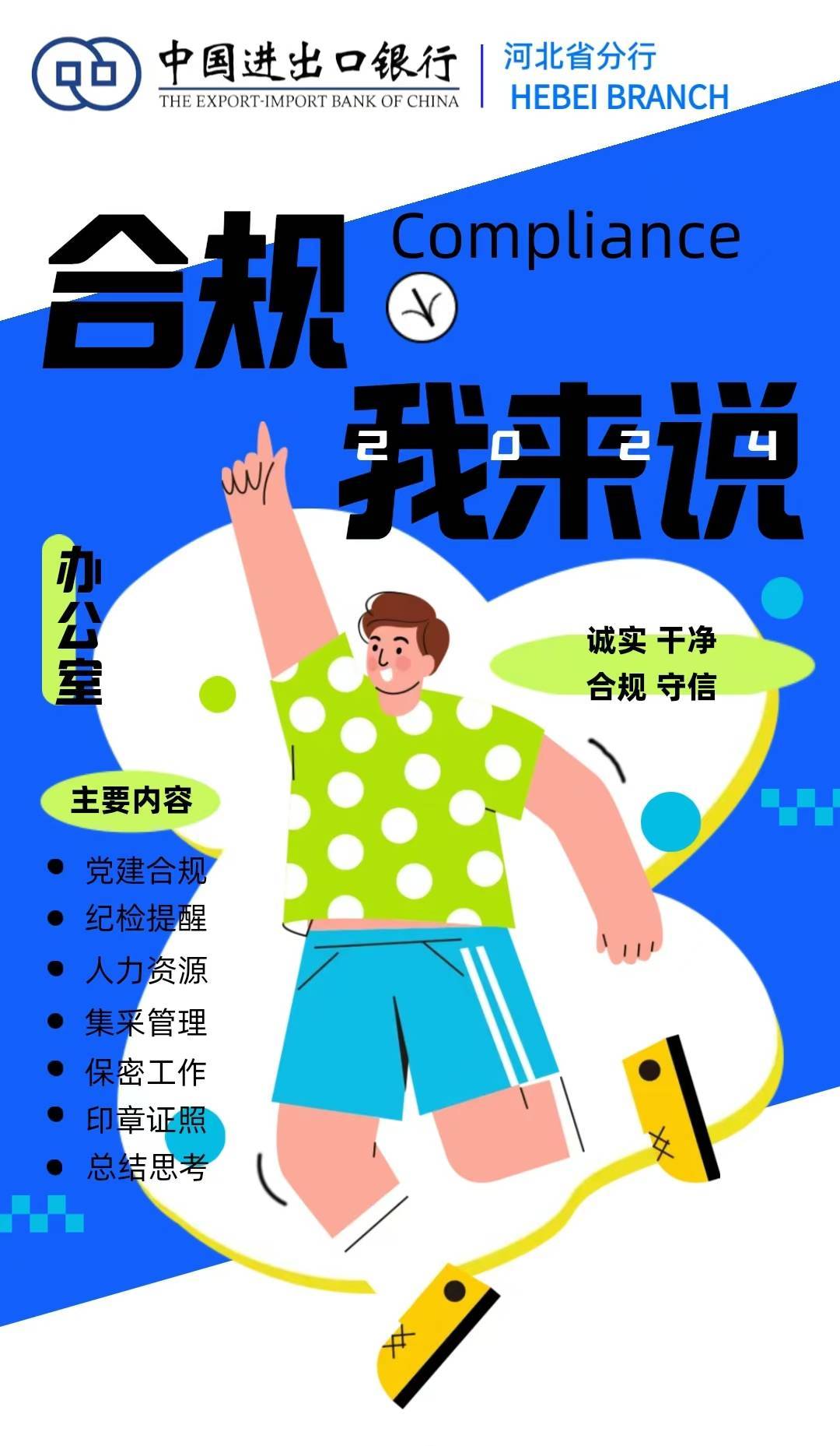 中国进出口银行河北省分行开展"合规展报评比"活动