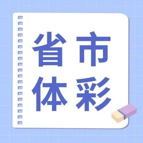 【省市】体彩公益助学送温暖