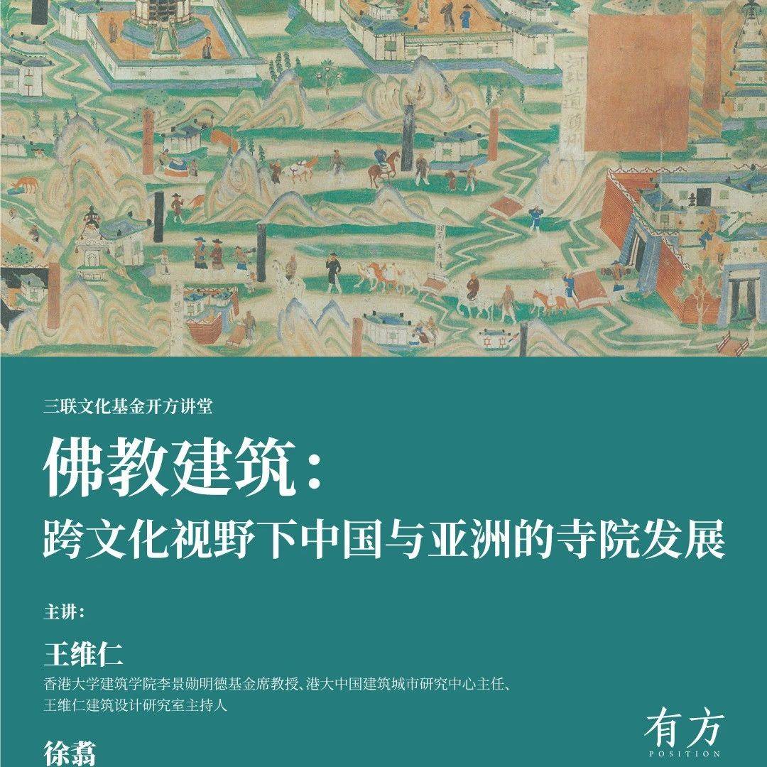 重点讲座 | 佛塔与石窟寺:从西域到东夏_建筑_王维仁_课表