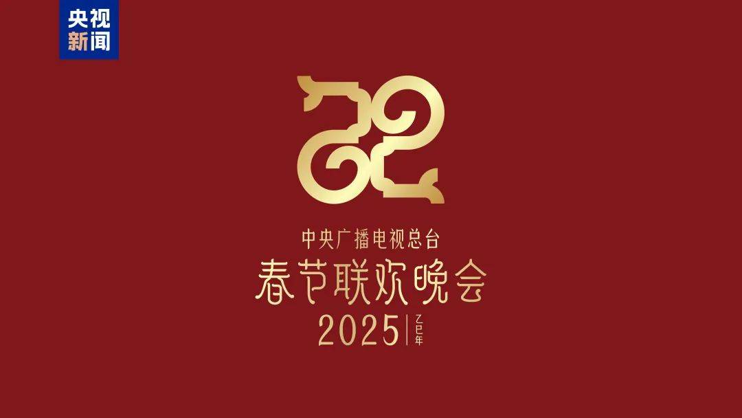 巳巳如意，生生不息！2025年春晚主题发布