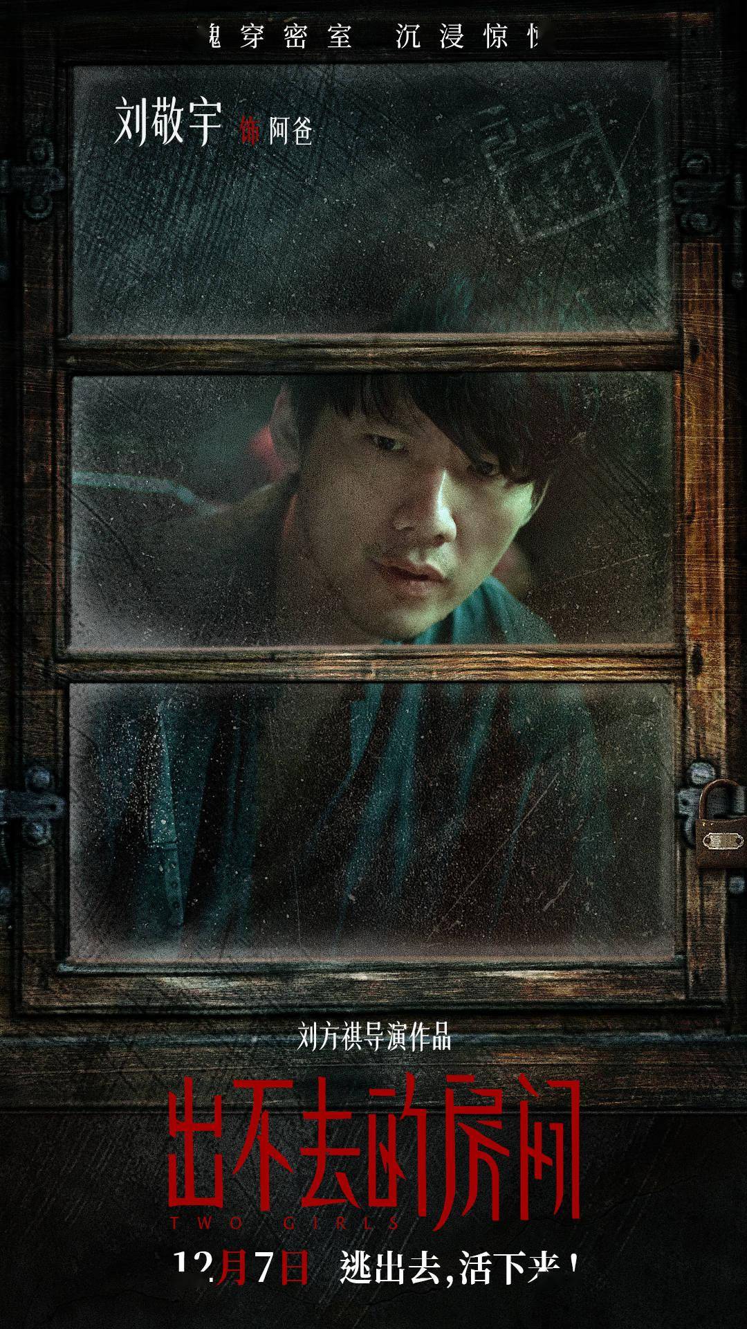 电影《出不去的房间》曝角色海报 全员心怀"诡"胎上演惊魂眼神杀