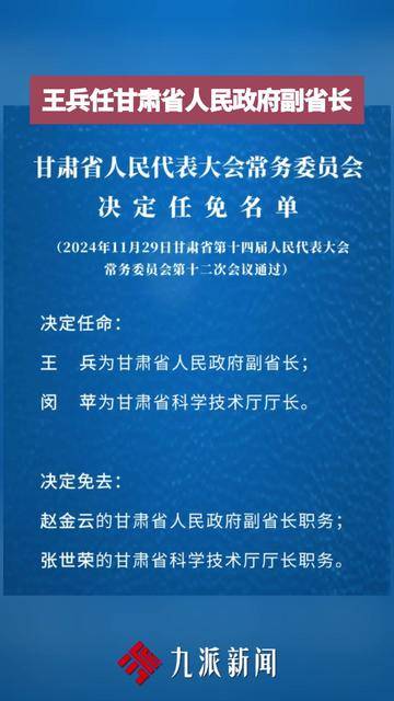 王兵任甘肃省人民政府副省长