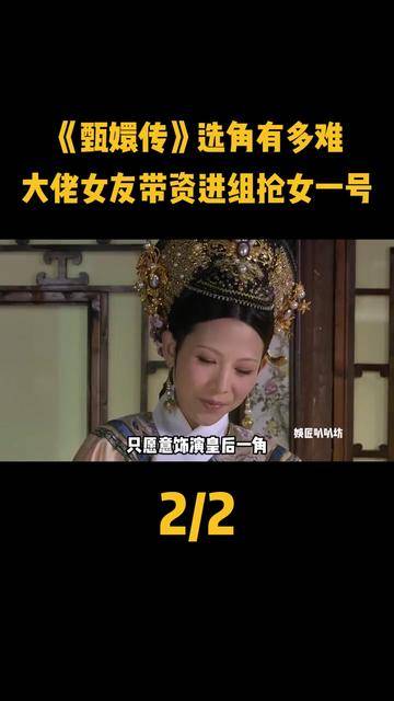 《甄嬛传》选角有多难?大佬女友带资进组抢女一号