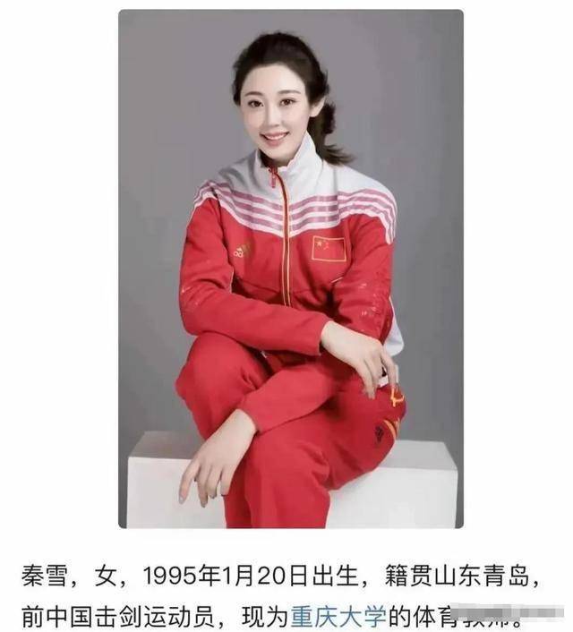 退役击剑冠军秦雪,因穿着清凉被指"擦边",目前为离异带娃状态