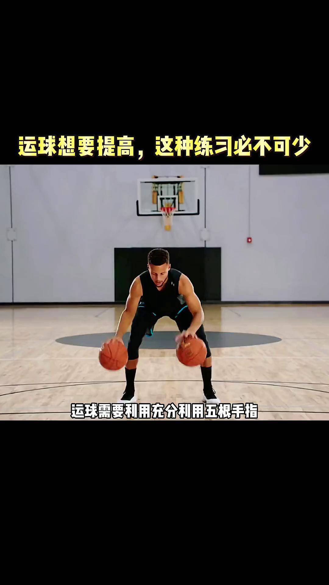 "指尖的灵敏度是控球的重要因素."篮球技巧 控球训练 篮球教学