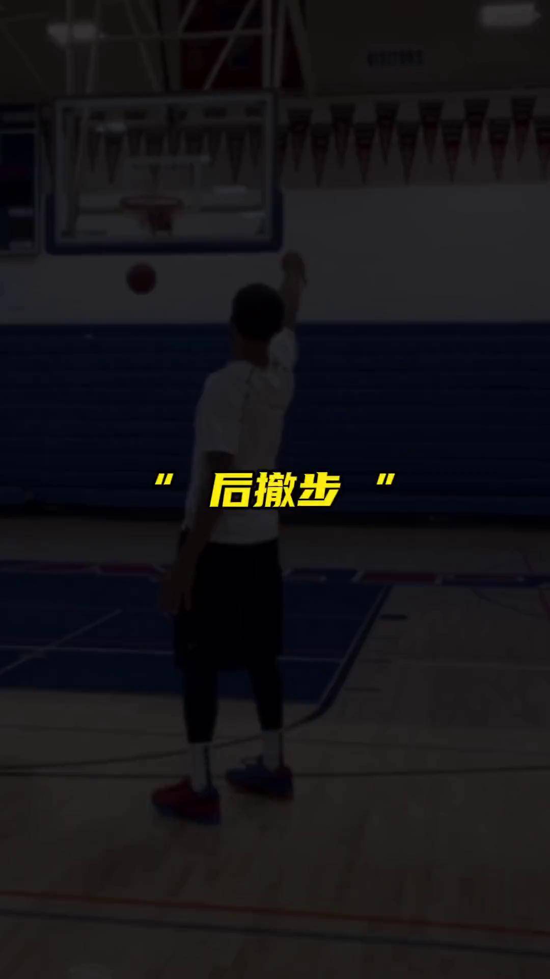 10秒教你学会后撤步篮球教学 每天学一招