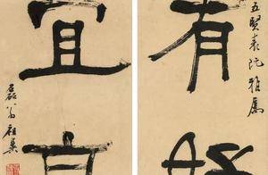 张祖翼 隶书《我有子宜四言联》赏析_作品_艺术_清代