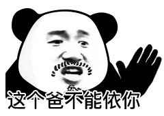 跟老公要东西表情包