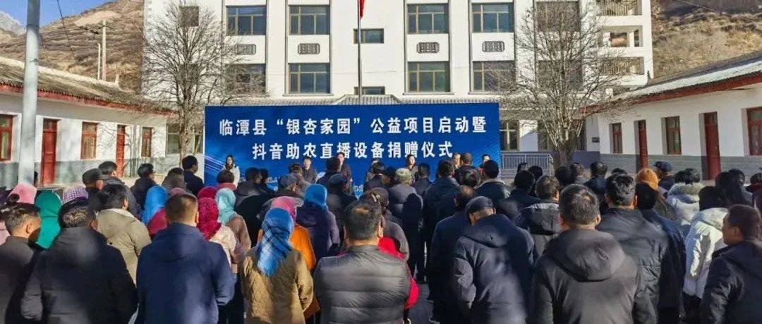 临潭县“银杏家园”公益项目启动暨抖音助农直播设备捐赠仪式在冶力关镇举行