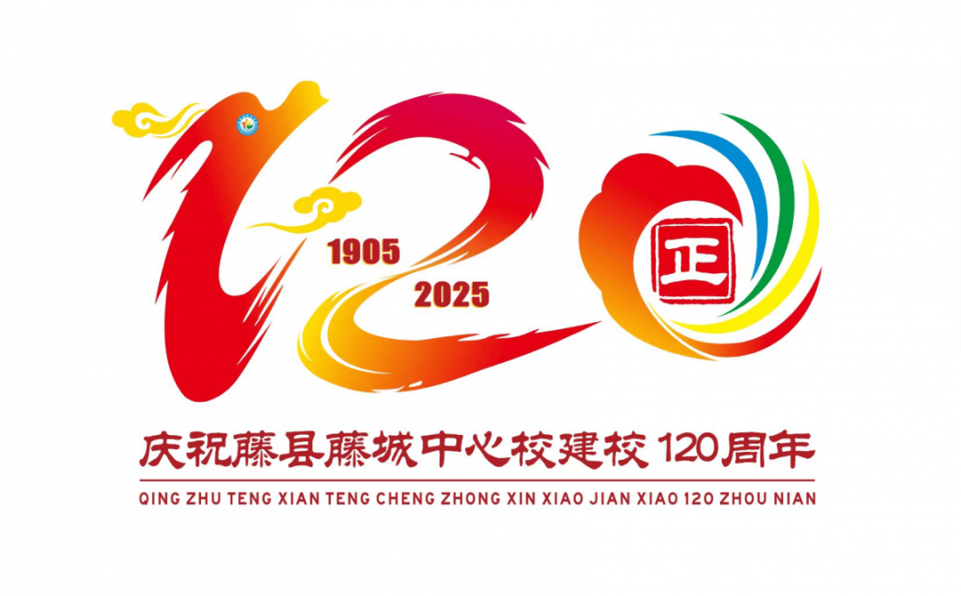 120周年校庆主题图片