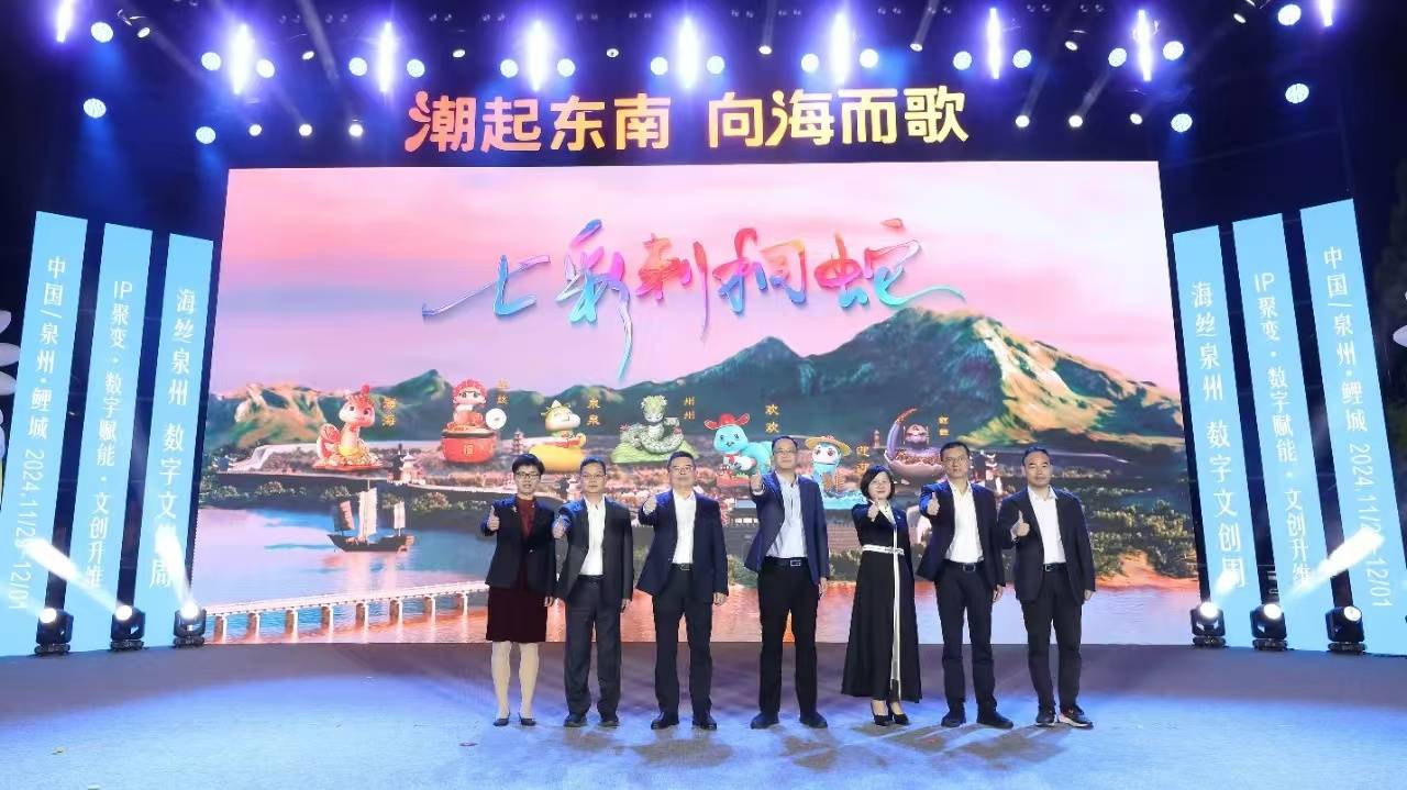 鲤城蛇年生肖IP于海丝泉州数字文创周正式亮相_刺桐_七彩_古城