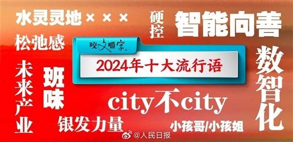 咬文嚼字 发布2024年十大流行语：数智化、智能向善、未来产业