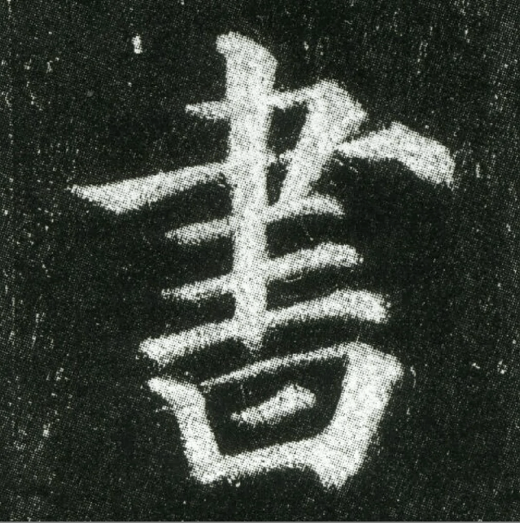 颜真卿《多宝塔碑》高清单字欣赏