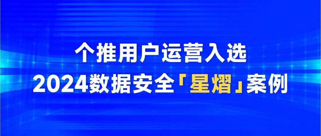 中国信通院「星熠」案例公布！个推用户运营入选绿色SDK产品优秀案例